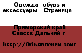  Одежда, обувь и аксессуары - Страница 9 . Приморский край,Спасск-Дальний г.